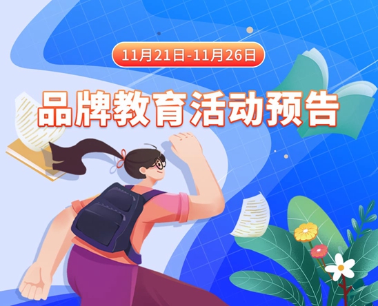 男人捅女生十八禁网站11月21日-11月26日品牌教育活动预告